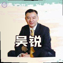 吴锐