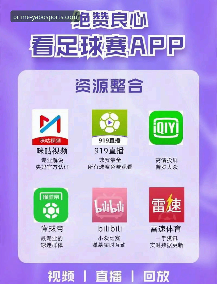 雅博体育赛事直播下载全攻略：官方APP安装与使用详解