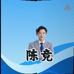陈竞