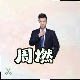 周燃
