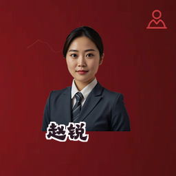 赵锐